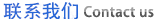 聯(lián)系廠(chǎng)家